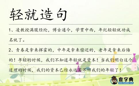 輕就造句