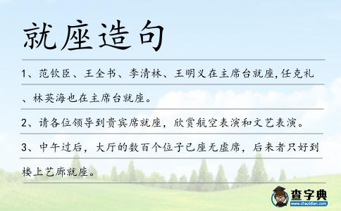 就座造句