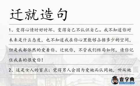 遷就造句