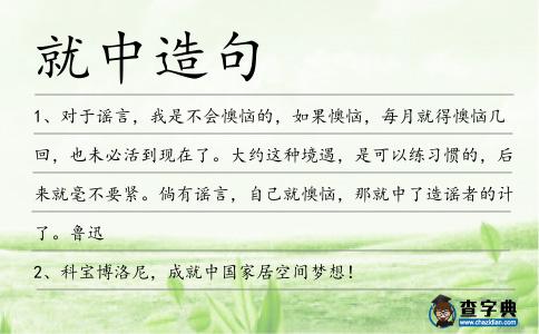 就中造句