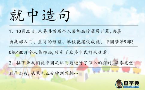 就中造句
