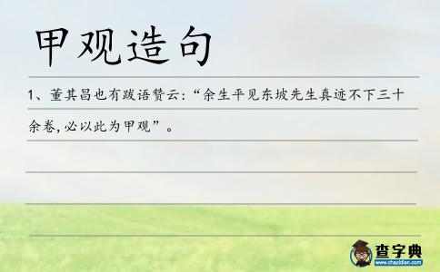 甲觀造句