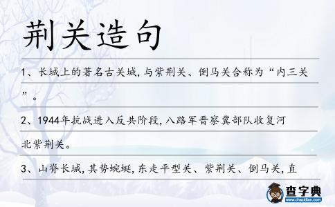 荊關(guān)造句