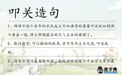 叩關造句