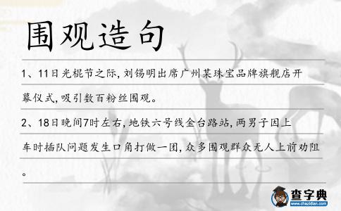 圍觀造句