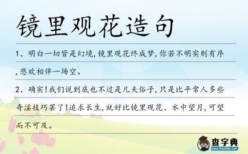 鏡里觀花造句