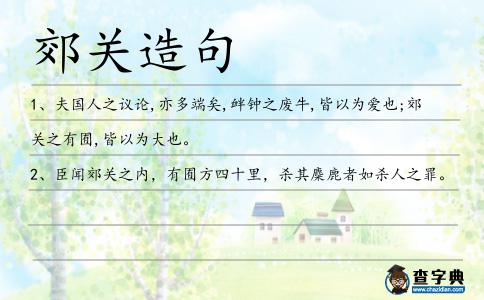 郊關造句