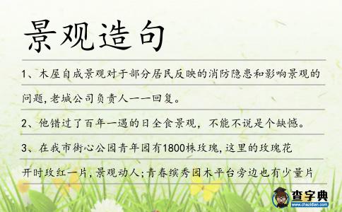 景觀造句