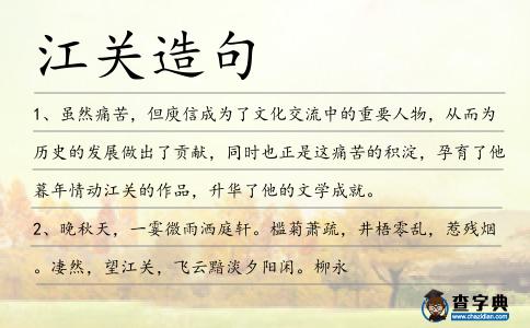 江關(guān)造句