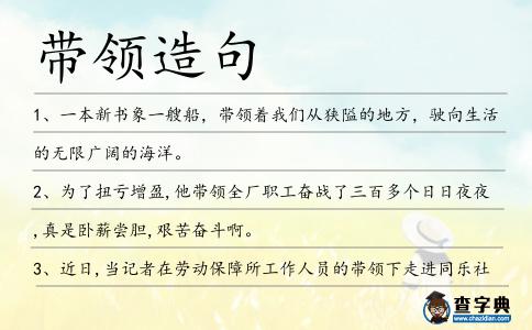 帶領造句