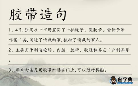 膠帶造句