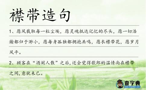 襟帶造句