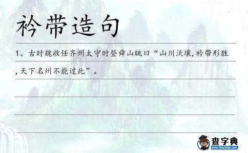 衿帶造句