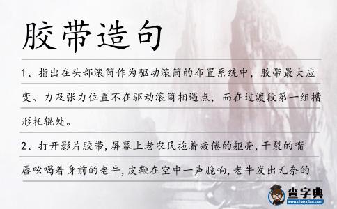 膠帶造句
