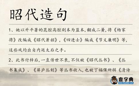 昭代造句