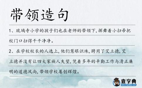 帶領造句