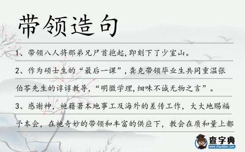 帶領造句