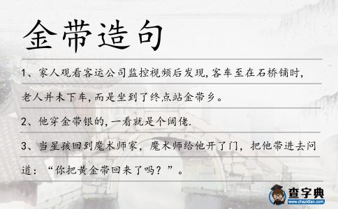 金帶造句