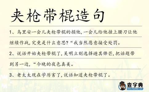 夾槍帶棍造句