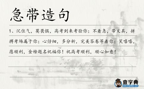 急帶造句