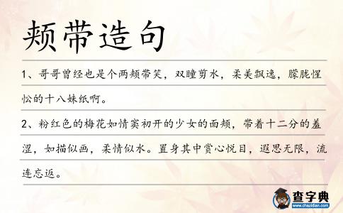頰帶造句