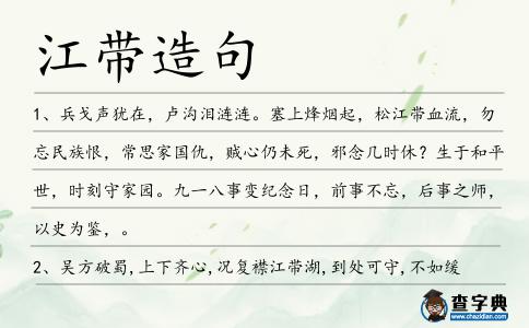 江帶造句