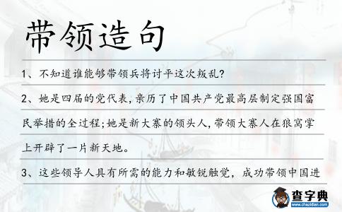 帶領造句