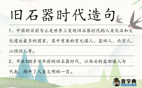 舊石器時(shí)代造句