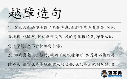 越障造句