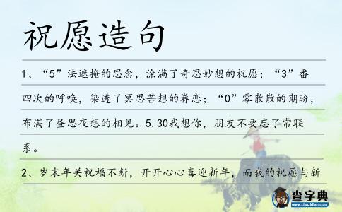 祝愿造句