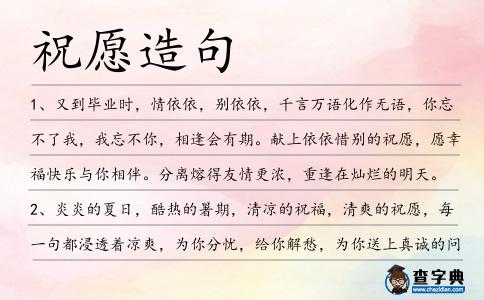 祝愿造句