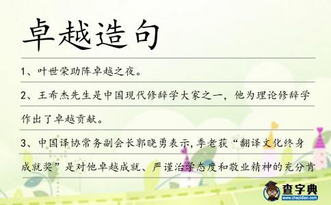 卓越造句