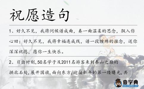 祝愿造句