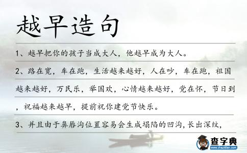越早造句