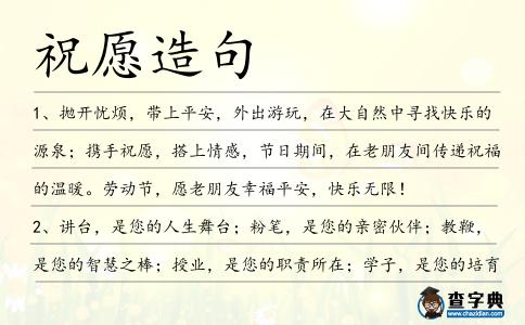 祝愿造句