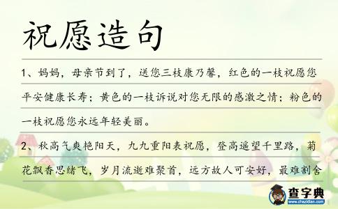 祝愿造句