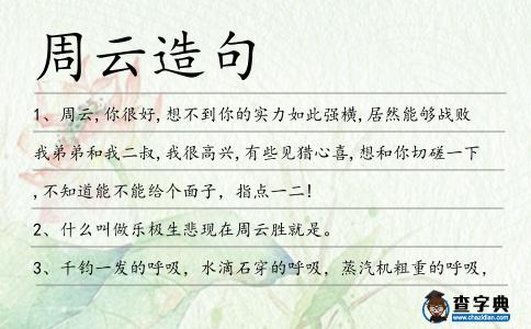 周云造句