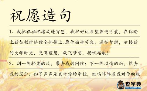 祝愿造句