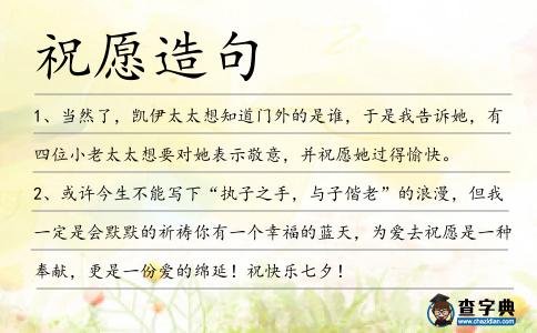 祝愿造句