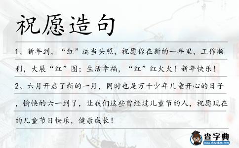祝愿造句