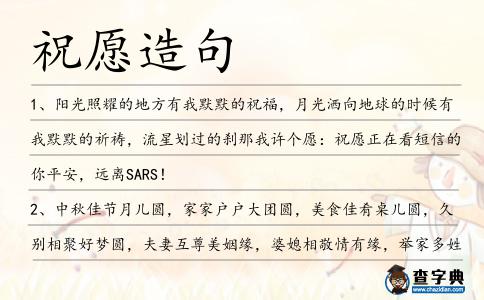 祝愿造句