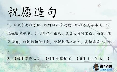 祝愿造句