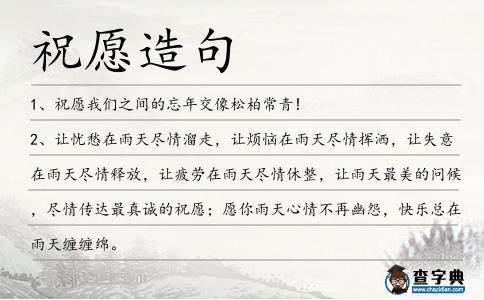 祝愿造句