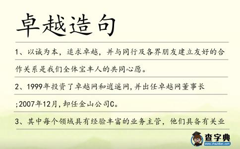 卓越造句