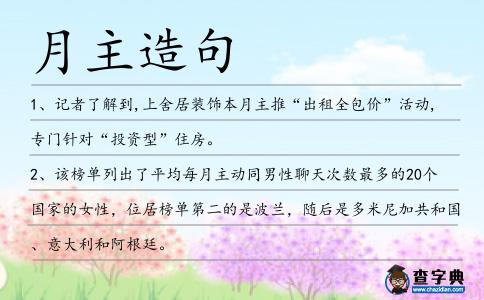 月主造句