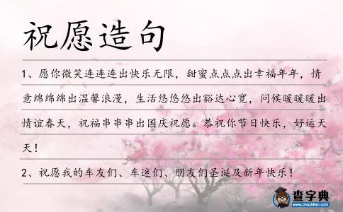 祝愿造句