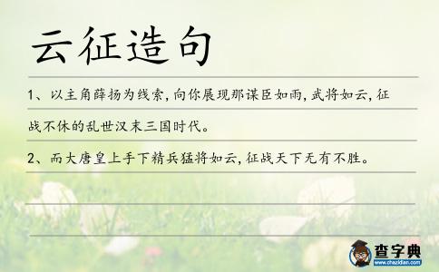 云征造句