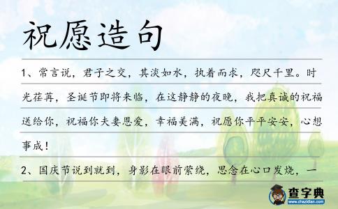 祝愿造句
