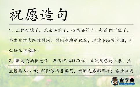 祝愿造句