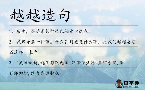 越越造句